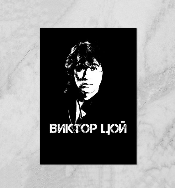 Постер "Виктор Цой"