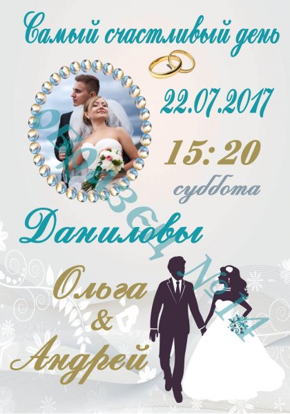 Постер для новобрачных