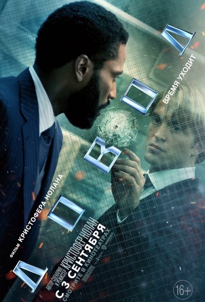 Фильм довод tenet 2020