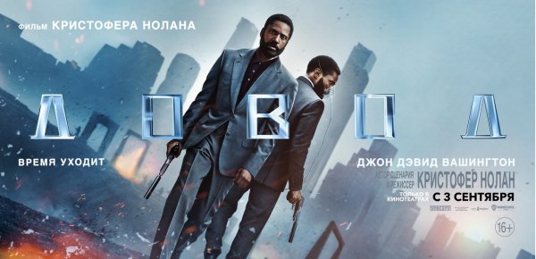 Довод фильм 2020 афиша