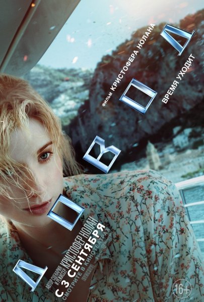 Элизабет Дебики tenet