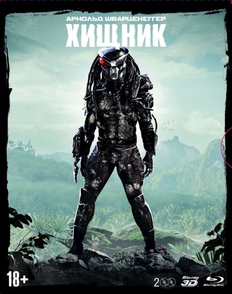 Джон МАКТИРНАН хищник