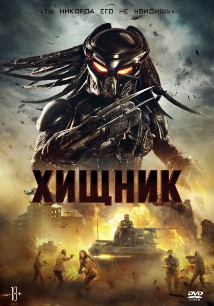 Хищник 1987 Постер