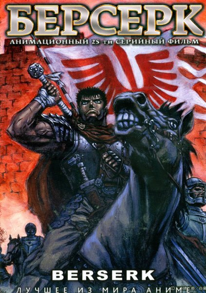 Гатс Берсерк золотой век