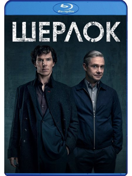 Шерлок сериал обложка