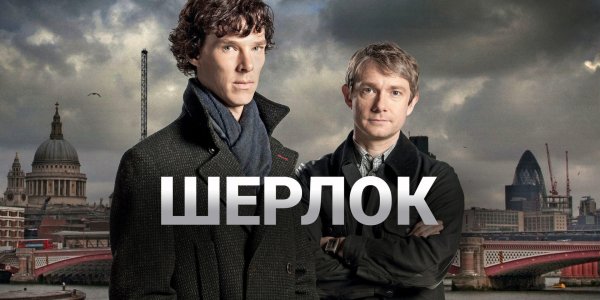 Шерлок сериал обложка