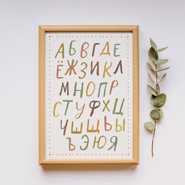 Постер Азбука в интерьере