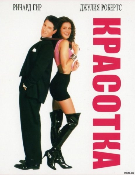 Фильм красотка с Джулией Робертс Постер