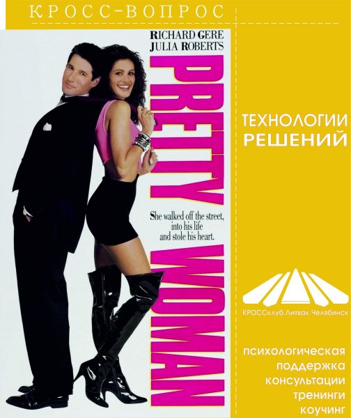 Красотка фильм афиша