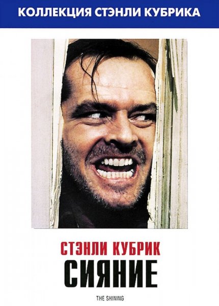 Сияние Стивен Кинг фильм 1980
