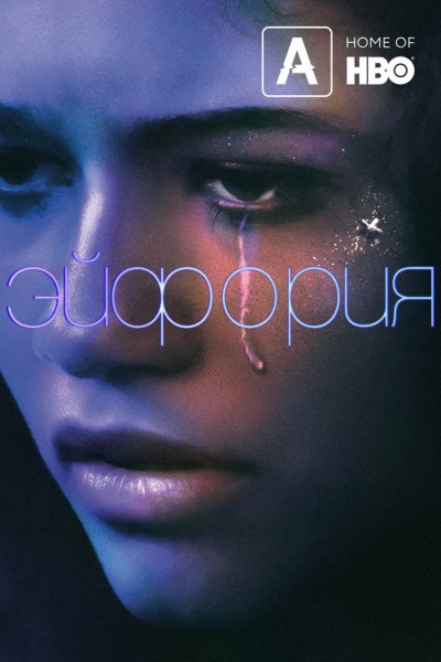 Эйфория сериал Постер