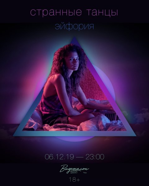 Эйфория сериал афиша