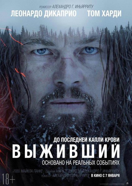 The Revenant фильм