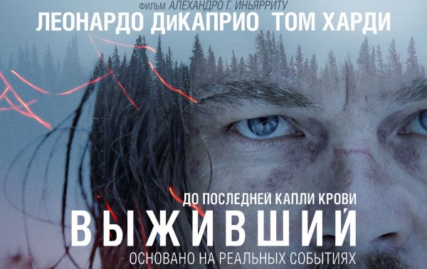 Ди Каприо Выживший Постер