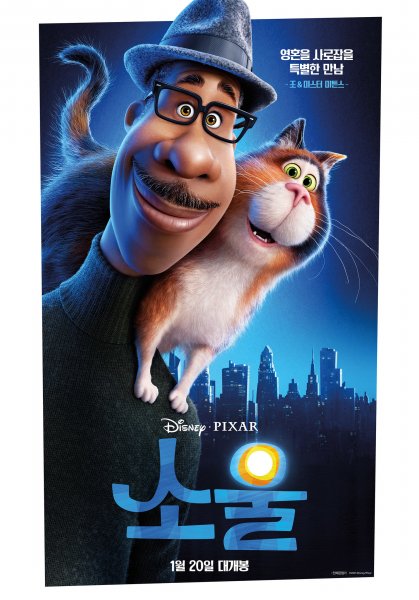 Душа мультфильм 2020 Постер