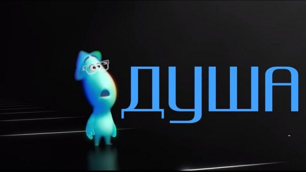 Мультфильм душа афиша
