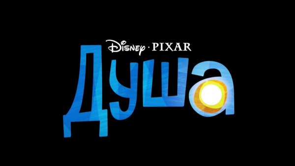 Душа мультфильм 2020