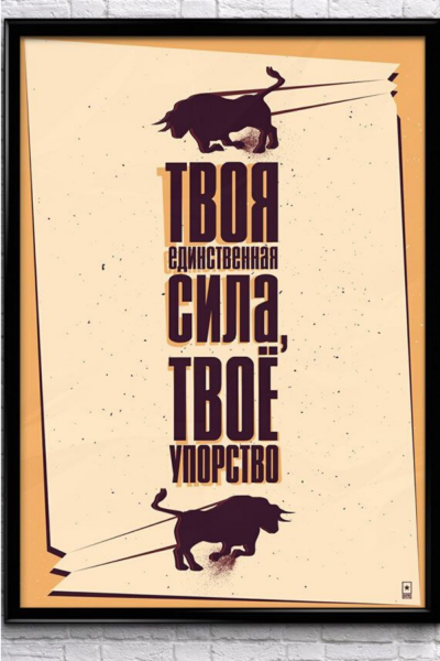 Мотивирующие плакаты