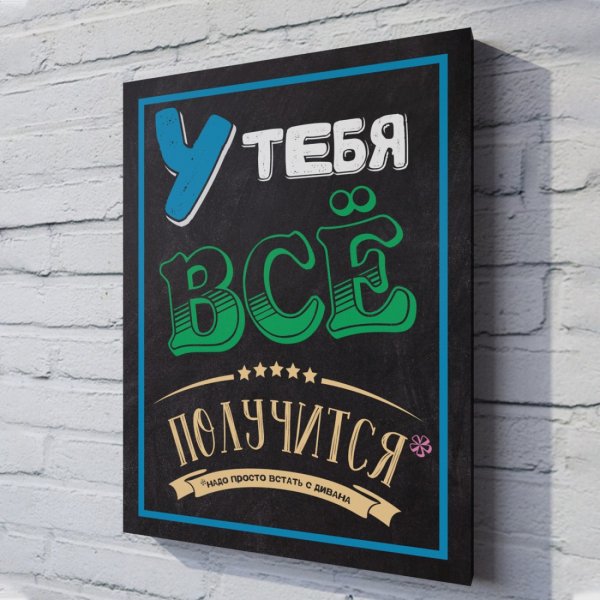 Картина, Постер на подрамнике "мотивация 1 e NT,Z DC` gjkexbncz