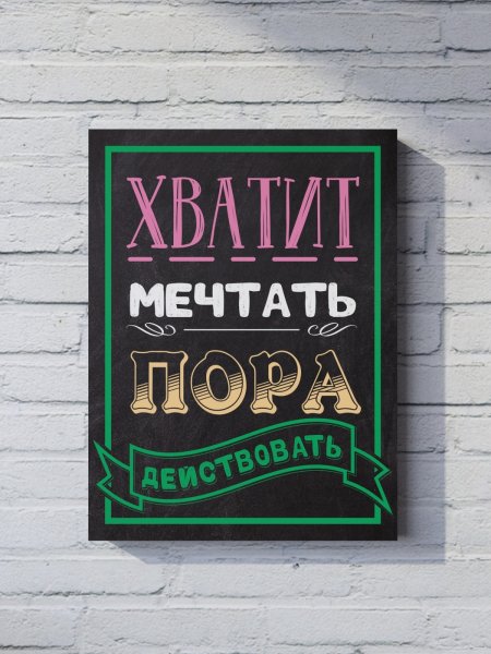 Мотивирующие постеры для интерьера