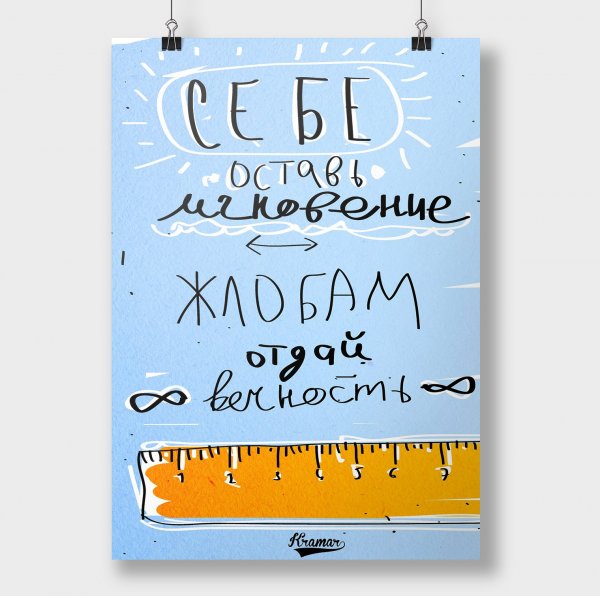 Плакат мотиватор