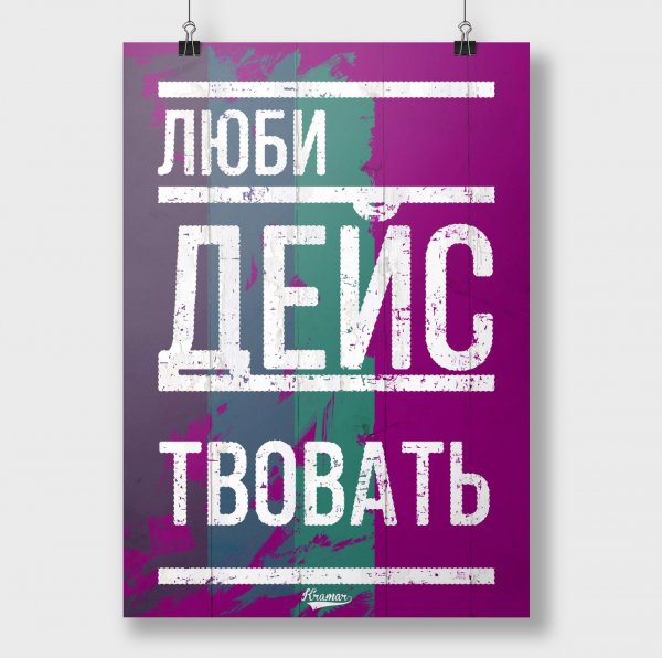 Мотивирующие постеры