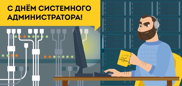 День системного администратора 2020