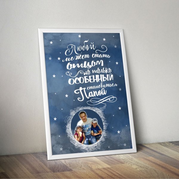 Постер для папы