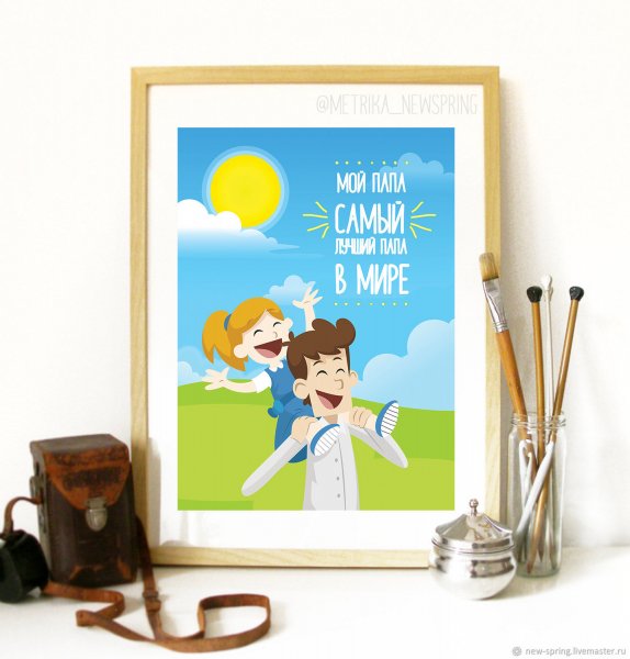 Постер для папы