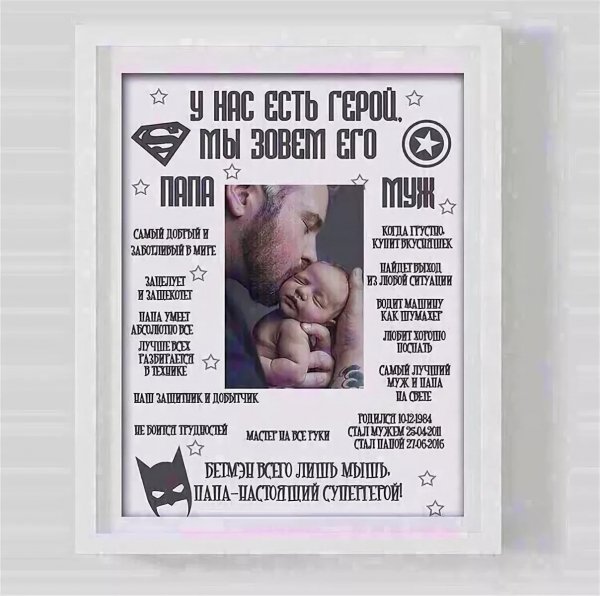 Постер для папы и мужа