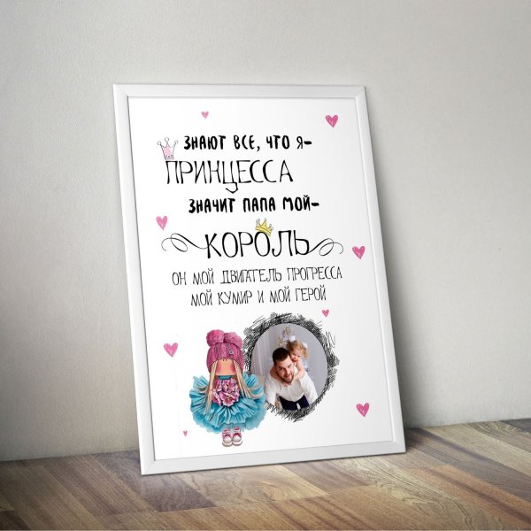 Постер папе от Дочки