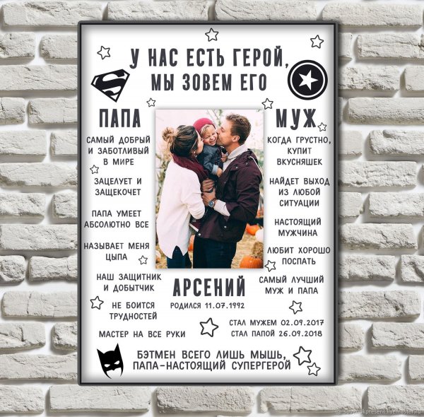 Постер для любимого мужа