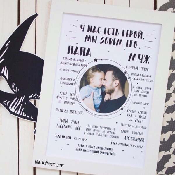 Постер для папы и мужа