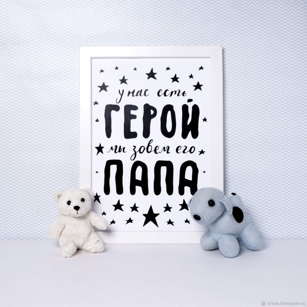 Макет постера для папы