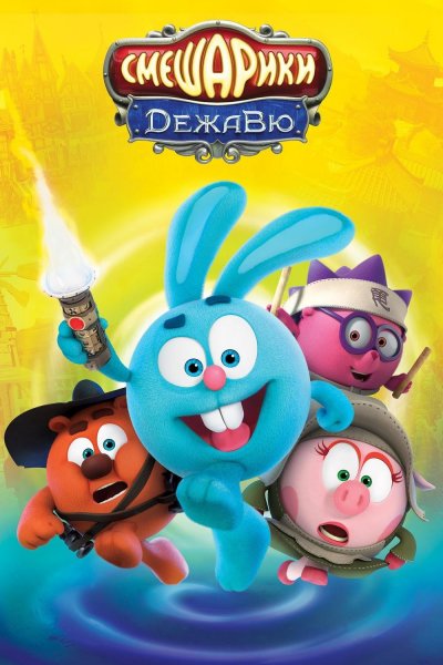 Смешарики Супергерои Марвел