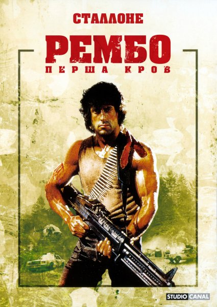 Rambo III 1988 Постер