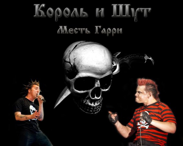 Группа Король и Шут картины