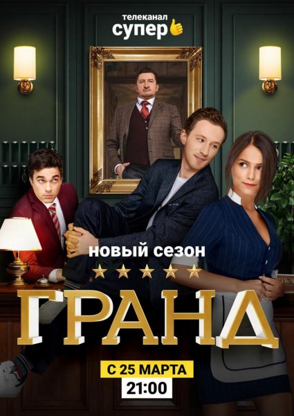 Гранд отель сериал Россия