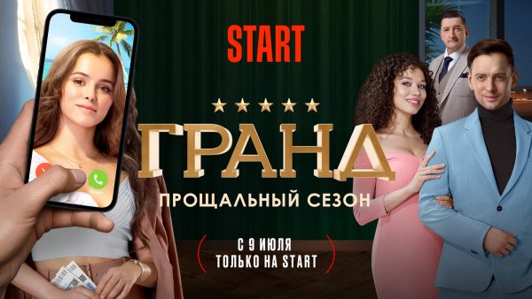 Гранд 5 прощальный сезон