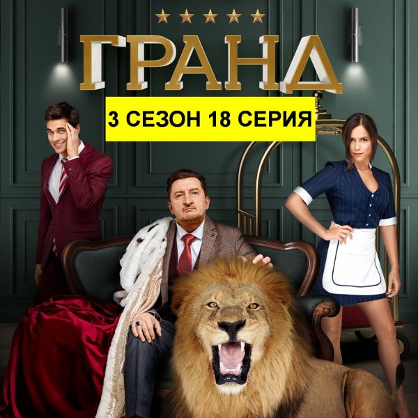 Гранд Лион 4 сезон серия