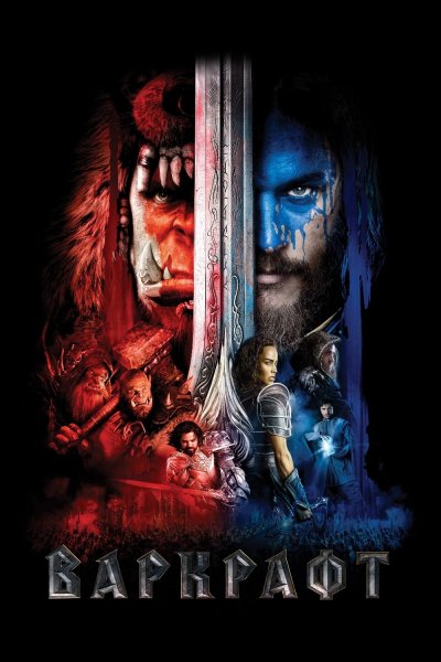 Варкрафт фильм Постер