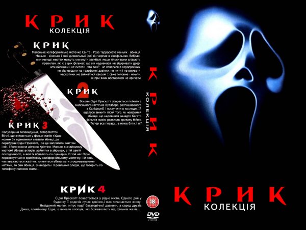 Крик фильм 1996
