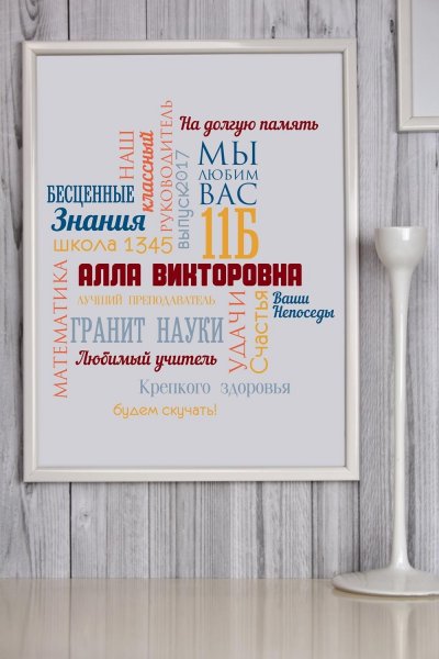 Постер воспитателю