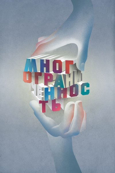 Современный социальный плакат в России