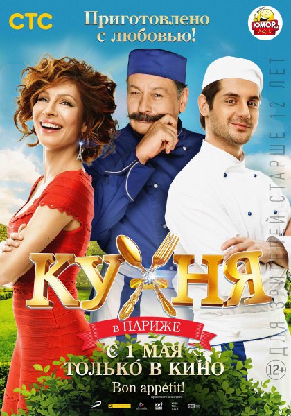 Фильм кухня в Париже, Россия, 2014 обложка