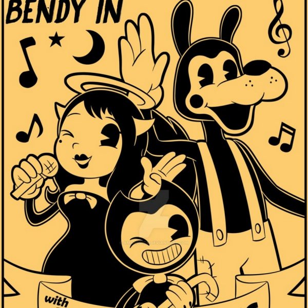 Плакат БЕНДИ Бориса и Алиса