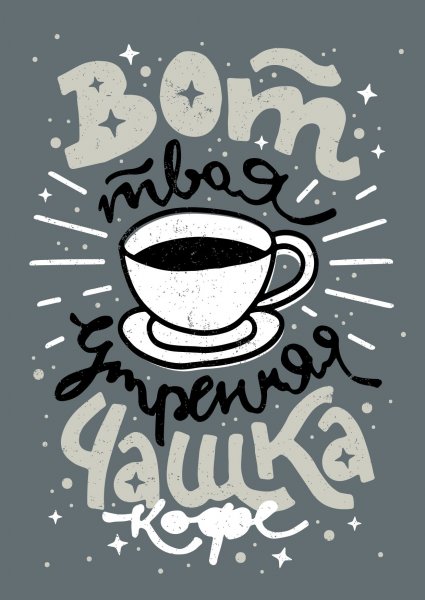 Плакат кофейни
