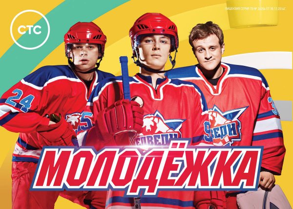 Молодежка Кисляк и Пономарев