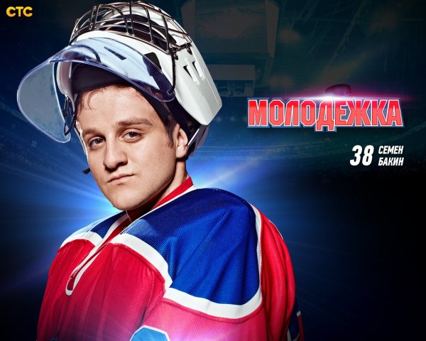 Молодёжка сериал Бакин