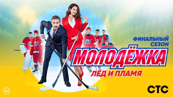 Молодёжка взрослая жизнь сериал Постер
